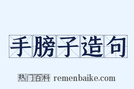 手膀子造句是什么意思的图片